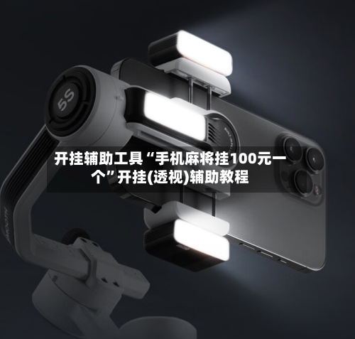 开挂辅助工具“手机麻将挂100元一个	”开挂(透视)辅助教程-第1张图片