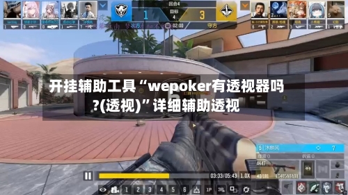 开挂辅助工具“wepoker有透视器吗?(透视)	”详细辅助透视-第1张图片