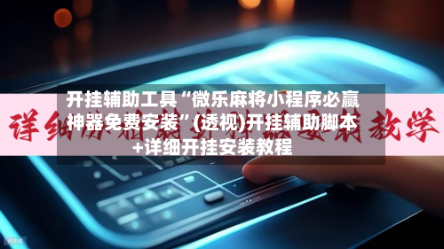 开挂辅助工具“微乐麻将小程序必赢神器免费安装”(透视)开挂辅助脚本+详细开挂安装教程-第1张图片