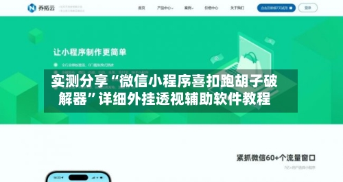 实测分享“微信小程序喜扣跑胡子破解器”详细外挂透视辅助软件教程-第1张图片