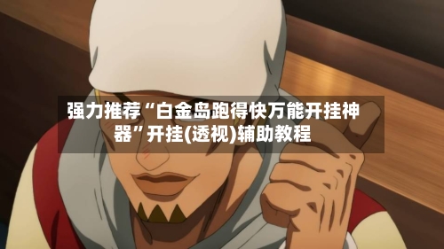 强力推荐“白金岛跑得快万能开挂神器	”开挂(透视)辅助教程-第1张图片