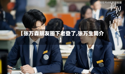 【张万森朋友圈下老登了,张万生简介】-第1张图片