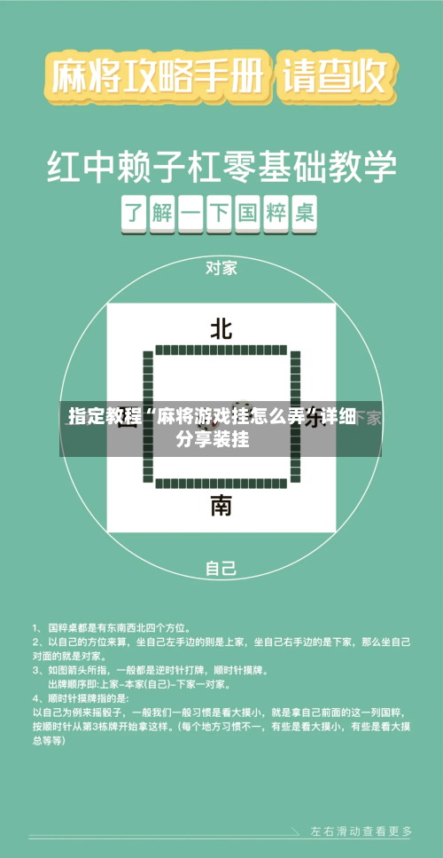 指定教程“麻将游戏挂怎么弄”详细分享装挂-第1张图片
