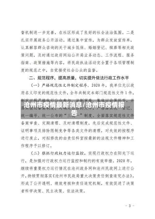 沧州市疫情最新消息/沧州市疫情报告-第1张图片