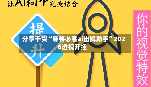 分享干货“麻将必胜ai出牌助手	”2026透视开挂-第1张图片
