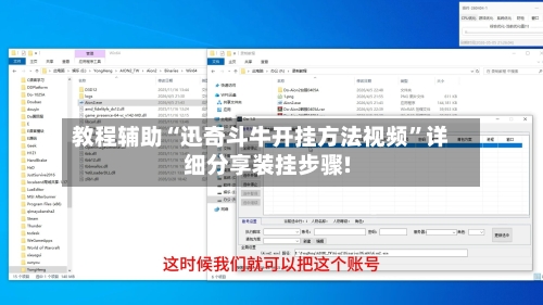 教程辅助“迅奇斗牛开挂方法视频”详细分享装挂步骤!-第1张图片