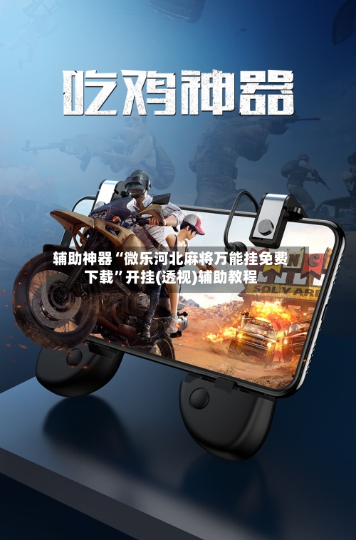 辅助神器“微乐河北麻将万能挂免费下载	”开挂(透视)辅助教程-第1张图片