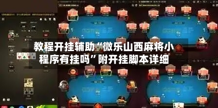 教程开挂辅助“微乐山西麻将小程序有挂吗”附开挂脚本详细-第1张图片