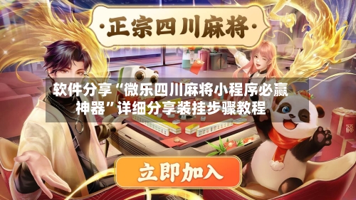 软件分享“微乐四川麻将小程序必赢神器	”详细分享装挂步骤教程-第1张图片