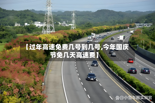 【过年高速免费几号到几号,今年国庆节免几天高速费】-第1张图片