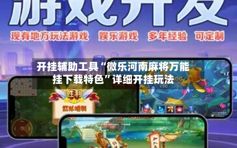 开挂辅助工具“微乐河南麻将万能挂下载特色	”详细开挂玩法-第1张图片
