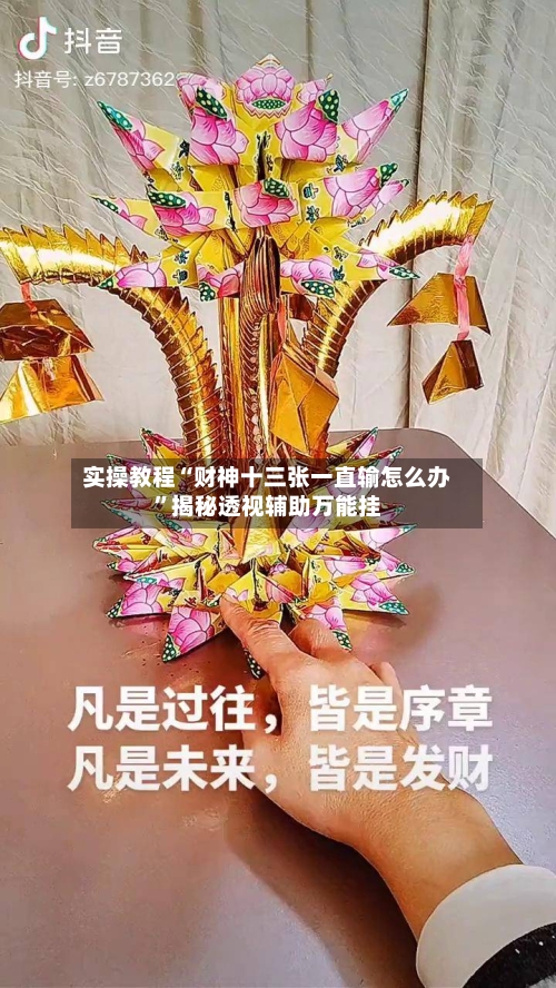 实操教程“财神十三张一直输怎么办	”揭秘透视辅助万能挂-第1张图片
