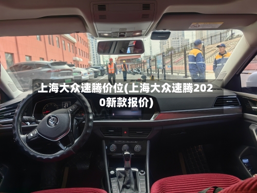 上海大众速腾价位(上海大众速腾2020新款报价)-第1张图片