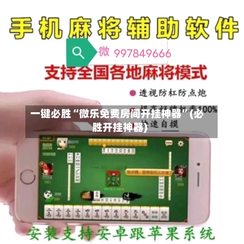 一键必胜“微乐免费房间开挂神器	”(必胜开挂神器)-第1张图片