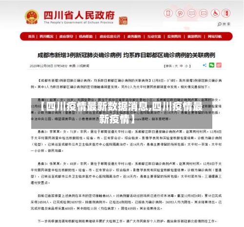 【四川疫情最新数据消息,四川疫情最新疫情】-第1张图片