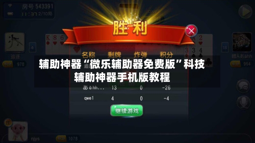 辅助神器“微乐辅助器免费版”科技辅助神器手机版教程-第1张图片