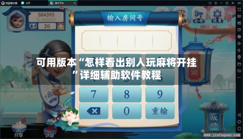 可用版本“怎样看出别人玩麻将开挂”详细辅助软件教程-第1张图片