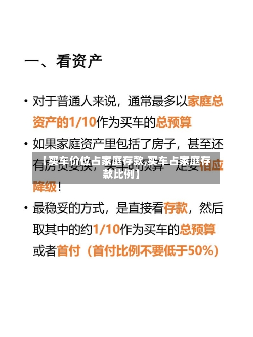 【买车价位占家庭存款,买车占家庭存款比例】-第1张图片