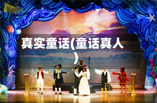 真实童话(童话真人)-第1张图片