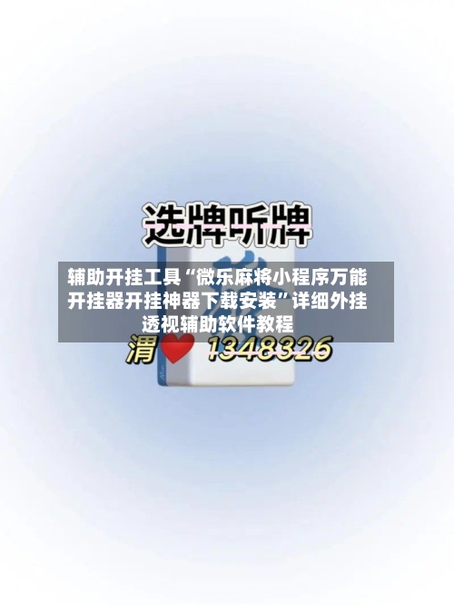 辅助开挂工具“微乐麻将小程序万能开挂器开挂神器下载安装	”详细外挂透视辅助软件教程-第1张图片