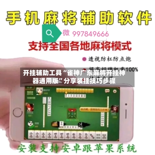 开挂辅助工具“雀神广东麻将开挂神器通用版	”分享装挂技巧步骤-第1张图片
