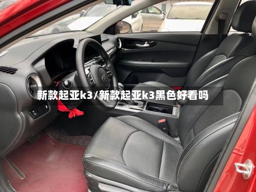 新款起亚k3/新款起亚k3黑色好看吗-第1张图片