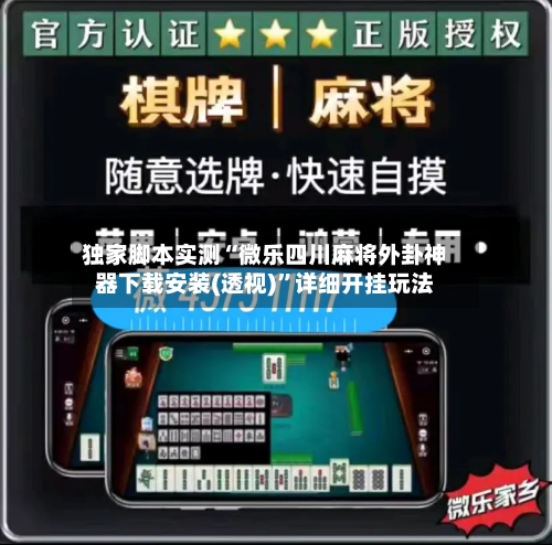 独家脚本实测“微乐四川麻将外卦神器下载安装(透视)”详细开挂玩法-第1张图片