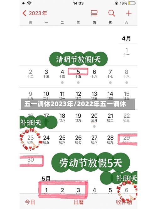五一调休2023年/2022年五一调休-第1张图片