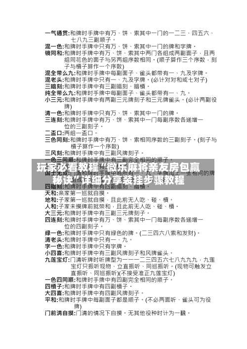 玩家必看教程“微乐麻将亲友房包赢秘诀”详细分享装挂步骤教程-第1张图片