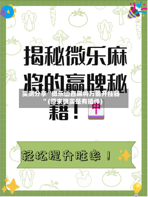 实测分享“微乐山西麻将万能开挂器	”(原来确实是有插件)-第1张图片