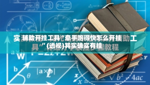 辅助开挂工具“牵手跑得快怎么开挂”(透视)其实确实有挂-第1张图片