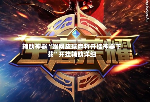 辅助神器“娱网皮球麻将开挂神器下载	”开挂辅助详细-第1张图片