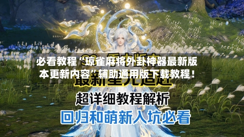 必看教程“琼雀麻将外卦神器最新版本更新内容”辅助通用版下载教程！-第1张图片
