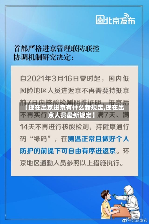 【现在出京进京有什么新规定,现在出京人员最新规定】-第1张图片