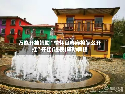万能开挂辅助“情怀宜春麻将怎么开挂”开挂(透视)辅助教程-第1张图片