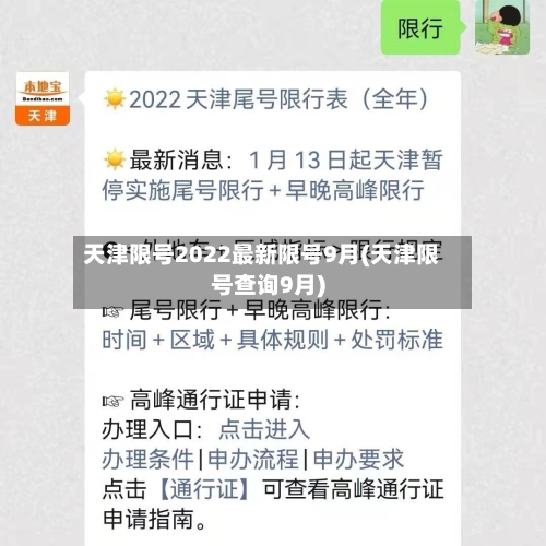 天津限号2022最新限号9月(天津限号查询9月)-第1张图片