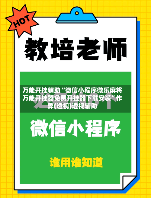 万能开挂辅助“微信小程序微乐麻将万能开挂器免费开挂器下载安装”作弊(透视)透视辅助-第1张图片