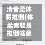 清音柔体易推倒(体柔音轻易推倒啥意思)-第1张图片