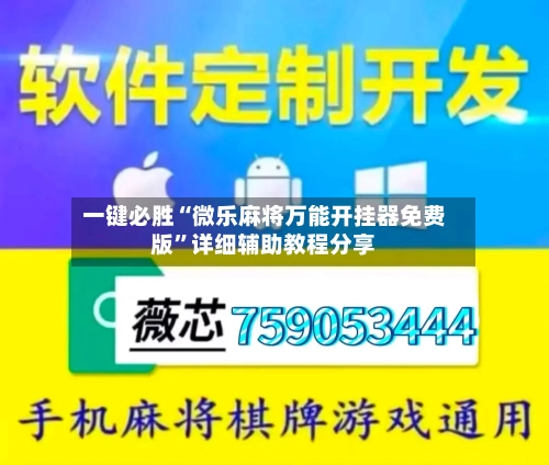 一键必胜“微乐麻将万能开挂器免费版”详细辅助教程分享-第1张图片