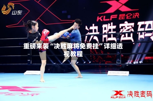 重磅来袭“决胜麻将免费挂”详细透视教程-第1张图片