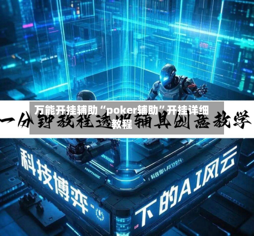 万能开挂辅助“poker辅助	”开挂详细教程-第1张图片