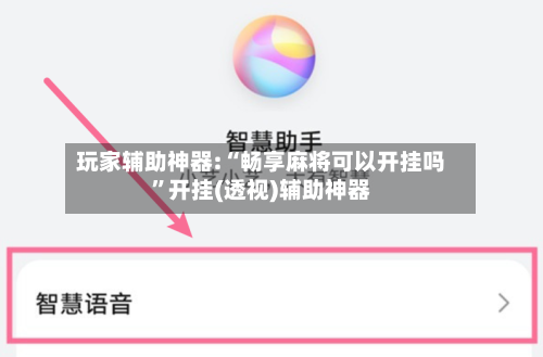 玩家辅助神器:“畅享麻将可以开挂吗”开挂(透视)辅助神器-第1张图片