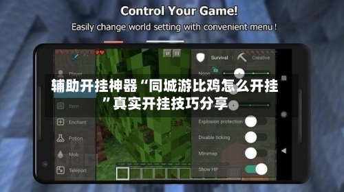辅助开挂神器“同城游比鸡怎么开挂	”真实开挂技巧分享-第1张图片