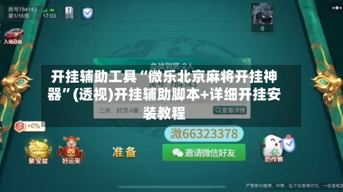 开挂辅助工具“微乐北京麻将开挂神器”(透视)开挂辅助脚本+详细开挂安装教程-第1张图片