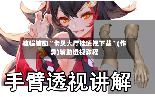 教程辅助“卡贝大厅挂透视下载”(作弊)辅助透视教程-第1张图片