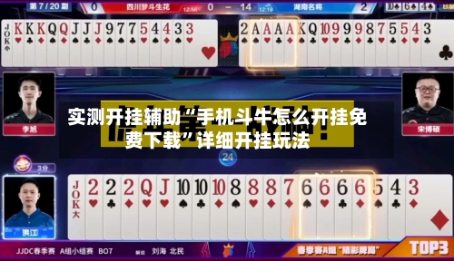 实测开挂辅助“手机斗牛怎么开挂免费下载	”详细开挂玩法-第1张图片