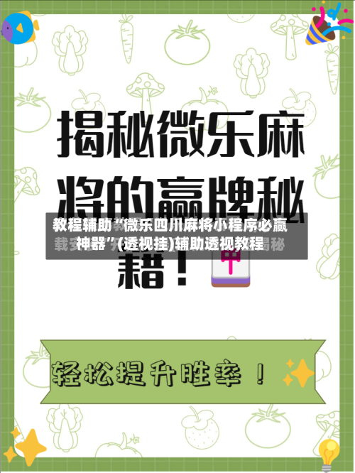 教程辅助“微乐四川麻将小程序必赢神器	”(透视挂)辅助透视教程-第1张图片
