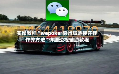 实操教程“wepoker德州局透视开挂作弊方法	”详细透视辅助教程-第1张图片