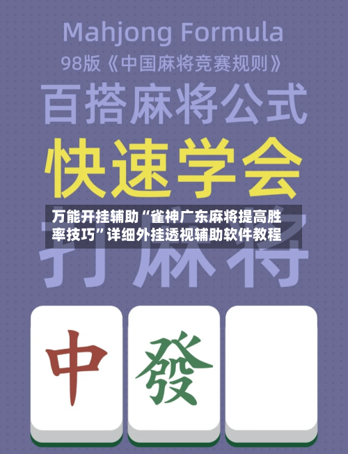 万能开挂辅助“雀神广东麻将提高胜率技巧”详细外挂透视辅助软件教程-第1张图片