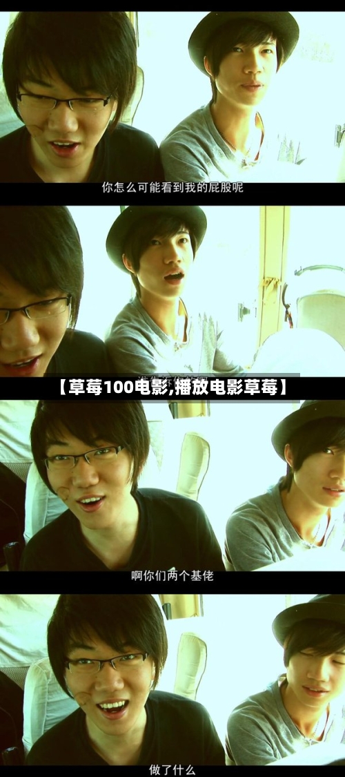 【草莓100电影,播放电影草莓】-第1张图片